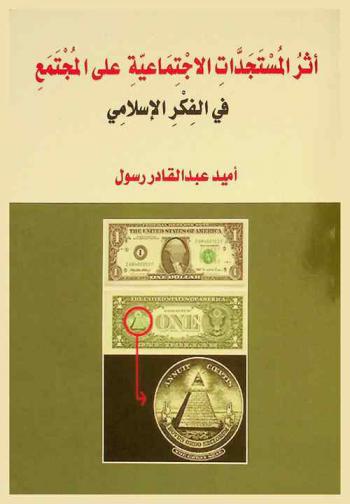  أثر المستجدات الاجتماعية على المجتمع في الفكر الإسلامي