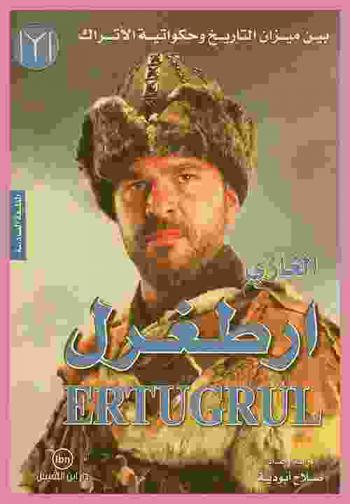  القائد الغازي \أرطغرل بن سليمان شاه\ Ertuğrul بين ميزان التاريخ وحكواتية الأتراك