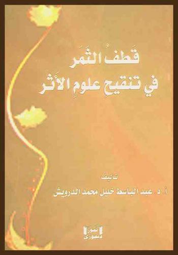 قطف الثمر في تنقيح علوم الأثر