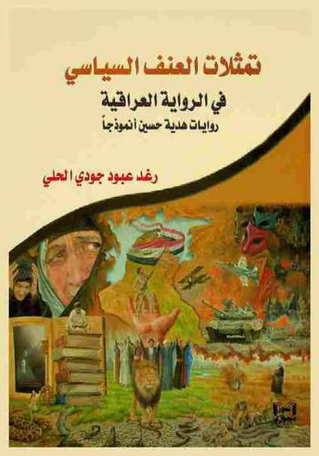  تمثلات العنف السياسي في الرواية العراقية : روايات هدية حسين أنموذجا