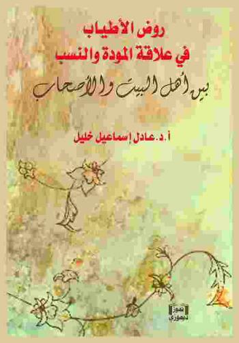  روض الأطياب في علاقة المودة والنسب بين أهل البيت والأصحاب