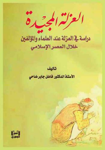 العزلة المجيدة : دراسة في العزلة عند العلماء والمؤلفين خلال العصر الإسلامي