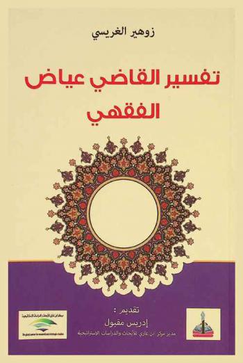  تفسير القاضي عياض الفقهي