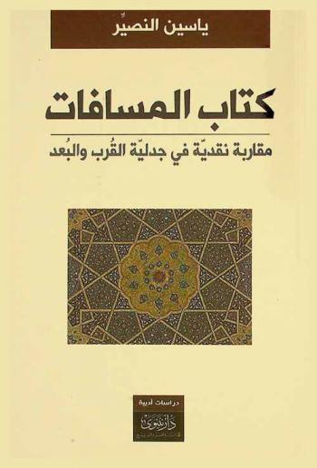  كتاب المسافات : مقاربة نقدية في جدلية القرب والبعد