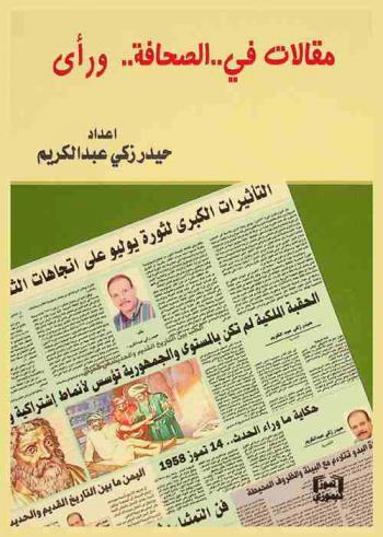  مقالات في .. الصحافة .. ورأي