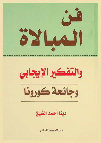  فن المبالاة والتفكير الإيجابي وجائحة كورونا /