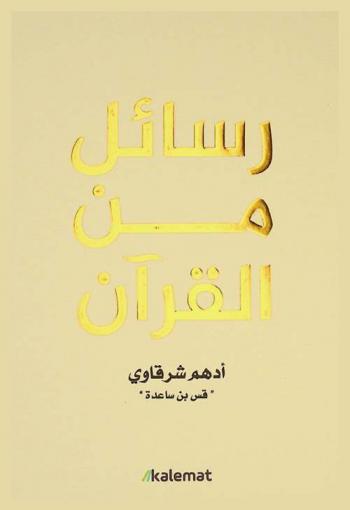 رسائل من القرآن