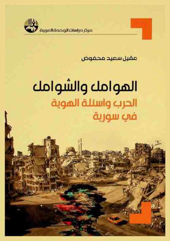  ‏الهوامل والشوامل : الحرب وأسئلة الهوية في سورية