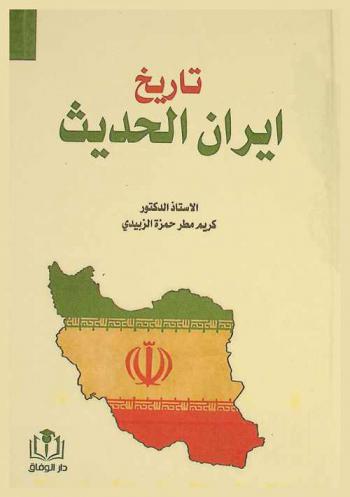  تاريخ ايران الحديث