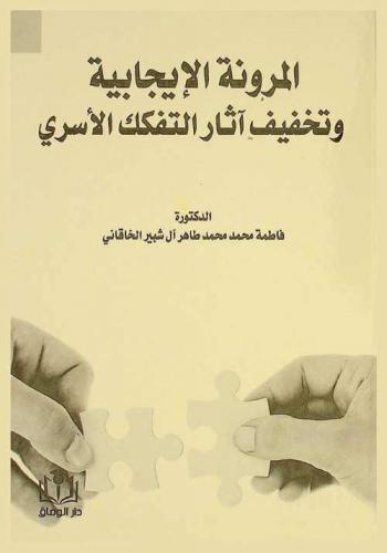 المرونة الإيجابية وتخفيف آثار التفكك الأسري