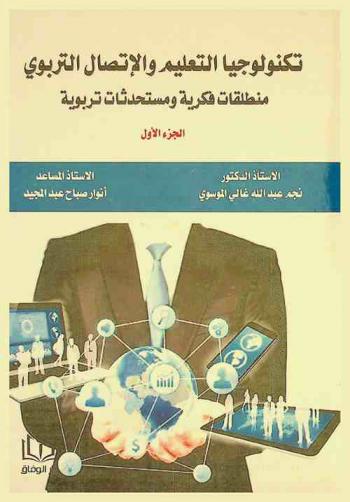 تكنولوجيا التعليم والاتصال التربوي : منطلقات فكرية ومستحدثات تربوية