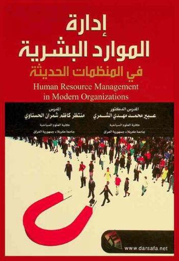  إدارة الموارد البشرية في المنظمات الحديثة = Human resource management in modern organizations