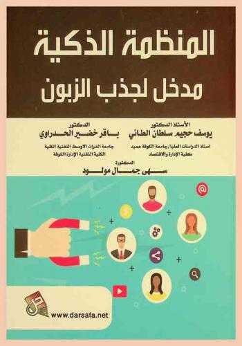  المنظمة الذكية : مدخل لجذب الزبون