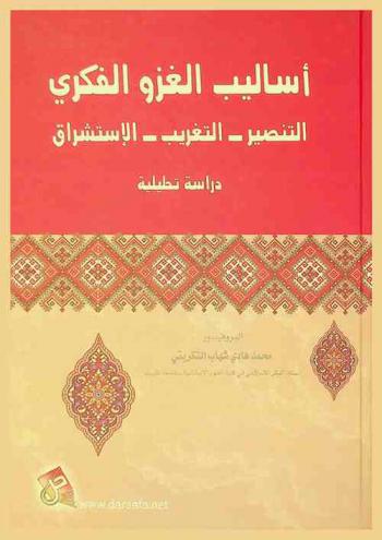  أساليب الغزو الفكري : التنصير. التغريب. الاستشراق : دراسة تحليلية