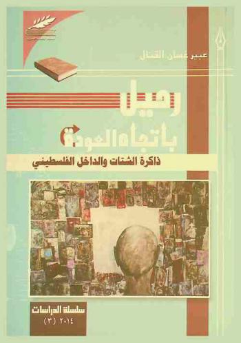  رحيل باتجاه العودة : ذاكرة الشتات والداخل الفلسطيني : دراسة وشهادات