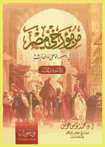 ‏من مؤرخي مصر في العصور الوسطى والحديثة