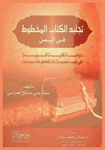 تجليد الكتاب المخطوط في اليمن في الفترة من القرن الحادي عشر إلى القرن الثالث عشر الهجري : دراسة فنية أثرية في ضوء مجموعة دار المخطوطات بصنعاء