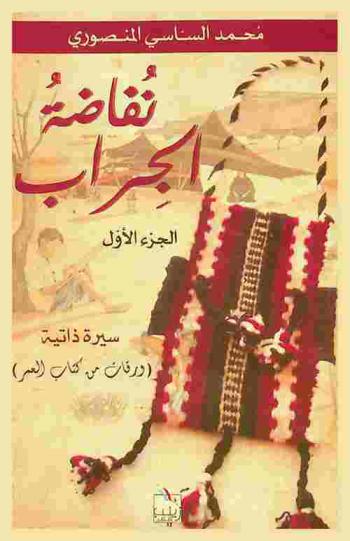  نفاضة الجراب : (ورقات من كتاب العمر) : سيرة ذاتية