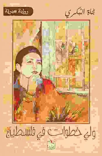 ولي خطوات في فلسطين : رواية سيرية