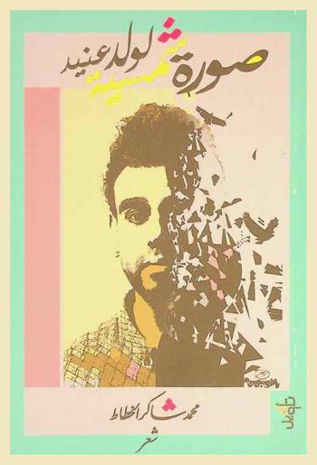 ‏صورة شمسية لولد عنيد = A photograph of a stubborn boy : شعر