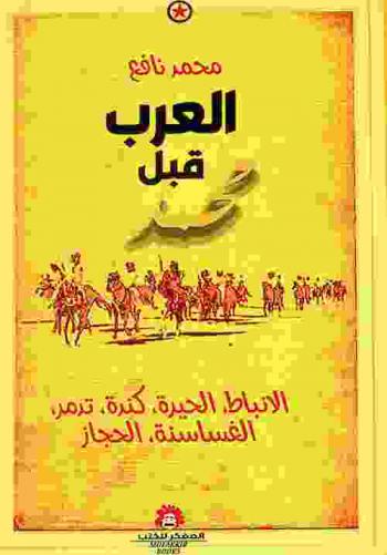  العرب قبل محمد : الأنباط، الحيرة، كندة، تدمر، الغساسنة، الحجاز = Les Arabes avant Mahomet : Nabatéens, Héra, Kinda, Palmyre, Ghassanides, Hedjaz