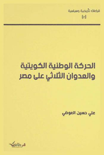  الحركة الوطنية الكويتية والعدوان الثلاثي على مصر
