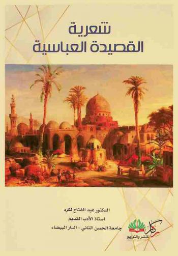 شعرية القصيدة العباسية