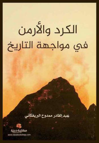  الكورد والأرمن في مواجهة التاريخ