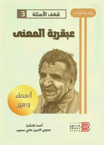  عبقرية المعنى