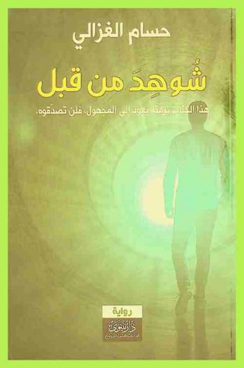 شوهد من قبل : هذا الكتاب برمته يعود إلى المجهول فلن تصدقوه : رواية
