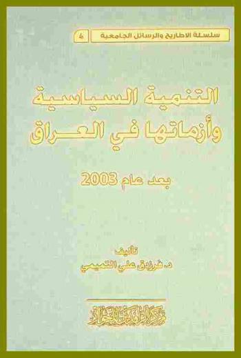  التنمية السياسية وأزماتها في العراق بعد عام 2003