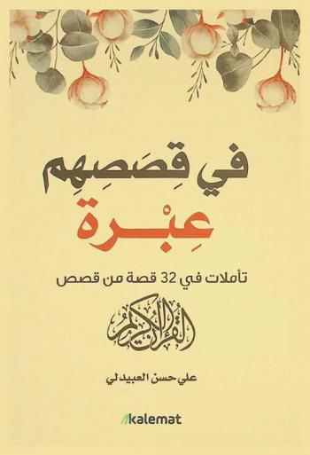 في قصصهم عبرة : تأملات في 32 قصة من قصص القرآن الكريم