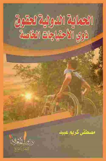 الحماية الدولية لحقوق ذوي الاحتياجات الخاصة