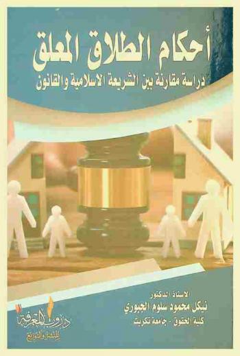  أحكام الطلاق المعلق : دراسة مقارنة بين الشريعة الإسلامية والقانون