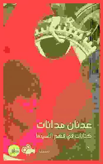  كتابات في فهم السينما : سينما