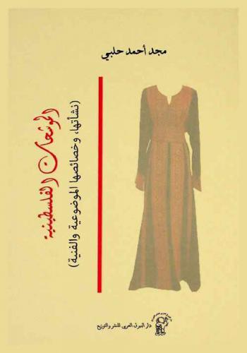  الموشحات الفلسطينية : (نشأتها، وخصائصها الموضوعية والفنية)