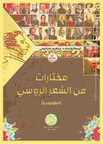 مختارات من الشعر الروسي : (أنطولوجيا)