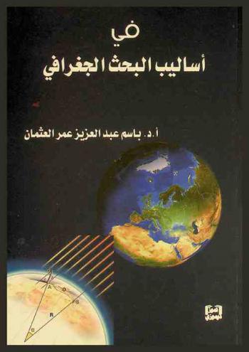  في أساليب البحث الجغرافي