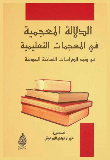  الدلالة المعجمية في المعجمات التعليمية في ضوء الدراسات اللسانية الحديثة