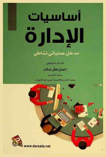  أساسيات الإدارة = Fundamental of management : مدخل عملياتي نشاطي