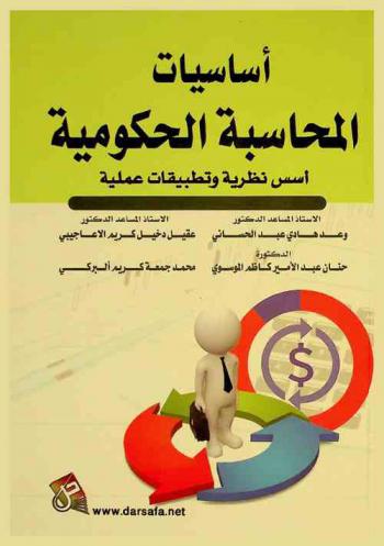  أساسيات المحاسبة الحكومية : أسس نظرية وتطبيقات عملية = Fundamentals of government accounting : the foundations of theory and practical applications