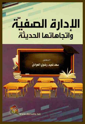  الإدارة الصفية واتجاهاتها الحديثة