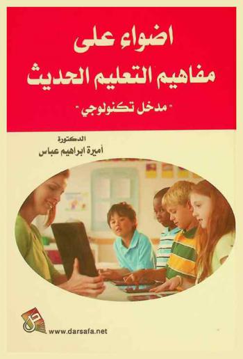 أضواء على مفاهيم التعليم الحديث : مدخل تكنولوجي