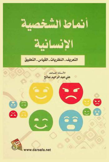  أنماط الشخصية الإنسانية : التعريف، النظريات، القياس، التطبيق