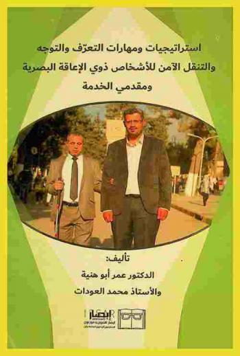  استراتيجيات ومهارات التعرف والتوجه والتنقل الآمن للأشخاص ذوي الإعاقة البصرية ومقدمي الخدمة