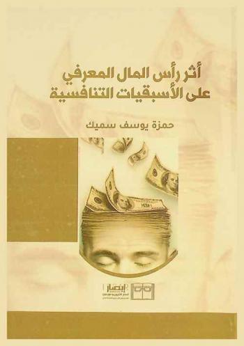  أثر رأس المال المعرفي على الأسبقيات التنافسية