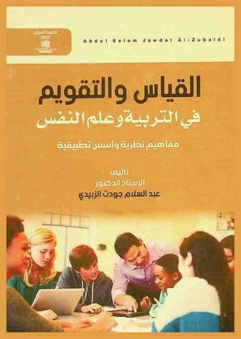  القياس والتقويم في التربية وعلم النفس : مفاهيم نظرية وأسس تطبيقية