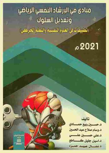  مبادئ في الإرشاد النفسي الرياضي وتعديل السلوك : تطبيقات في العلوم النفسية والتعلم الحركي