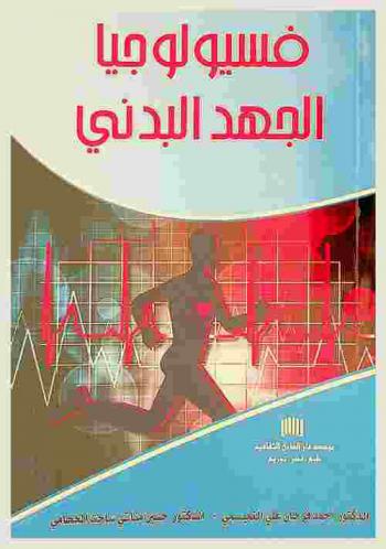  فسيولوجيا الجهد البدني