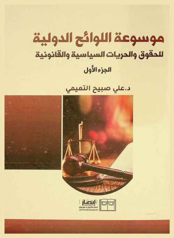  موسوعة اللوائح الدولية للحقوق والحريات السياسية والقانونية